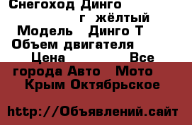 Снегоход Динго Dingo T150, 2016-2017 г.,жёлтый › Модель ­ Динго Т150 › Объем двигателя ­ 150 › Цена ­ 114 500 - Все города Авто » Мото   . Крым,Октябрьское